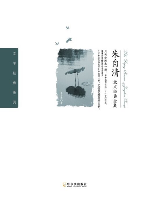 Title details for 朱自清散文经典全集 by 朱自清 - Available